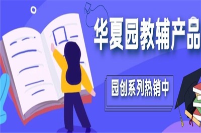華夏園教育加盟 開啟教育咨詢服務新篇章